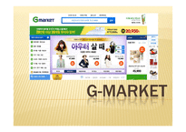아마존  G마켓의 물류시스템 분석-8페이지