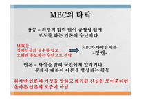 MBC 언론탄압의 실태와 파업에 대하여-13페이지
