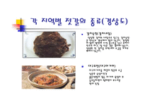 젓갈(식생활과문화특론  젓갈의정의  역사  유래  젓갈의숙성  젓갈의영양  각지역별젓갈종류  젓갈고르기) PPT  파워포인트-12페이지