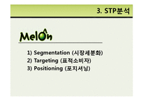 멜론 SWOT  STP  4P 분석-12페이지