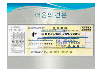 어음수표법(상법기초 어음수표의의의 어음수표발행 어음수표양동 어음수표지급) 발표용 PPT 파워포인트 - 사회과학
