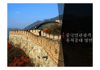 중국과 한국의 관광 동향-14페이지