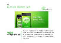 네이버 LINE의 동남아시아에서의 현지화 성공전략-11페이지