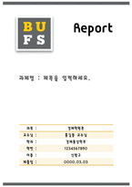 report 양식 부산외국어대학교1