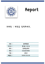 report 양식 서울여자대학교1