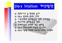 사업계획서  Divx Player 사업계획서-15페이지