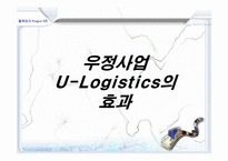 물류관리  우정사업에서의 U-Logistics-19페이지