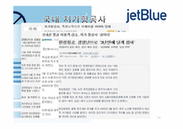 Jet-Blue 고객만족 경영 사례 연구-14페이지
