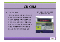 CU의 CRM 사례 레포트-6페이지
