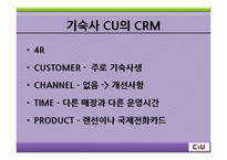 CU의 CRM 사례 레포트-9페이지