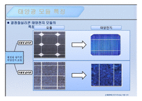 태양광 에너지 - 태양광 모듈에 관해서-5페이지