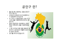 월드컵조사 - 브라질 월드컵에 대해서-7페이지