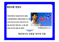 중국 최대 검색 싸이트 바이두  Baidu ; 百度  & CEO 리옌홍(李彦宏) 성공 경영 전략-8페이지