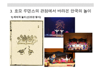호모 루덴스의 관점에서 바라본 한국의 놀이-14페이지