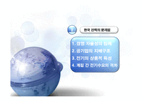 한국전력공사 SWOT 분석 및 문제점과 발전방향-8페이지