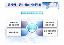 한국전력공사 SWOT 분석 및 문제점과 발전방향-10페이지