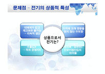한국전력공사 SWOT 분석 및 문제점과 발전방향-11페이지