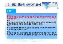한국전력공사 SWOT 분석 및 문제점과 발전방향-16페이지