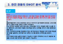 한국전력공사 SWOT 분석 및 문제점과 발전방향-18페이지