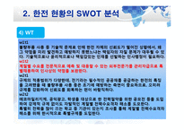 한국전력공사 SWOT 분석 및 문제점과 발전방향-19페이지
