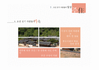 한국사  조선전기의 생활사-18페이지