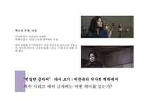 영화 `친절한 금자씨` 분석-박찬욱 감독의 작가주의를 중심으로-13페이지
