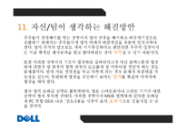 Dell 컴퓨터 사례 연구-14페이지