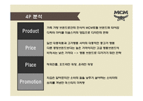 MCM 브랜드 성공전략& CEO김성주-19페이지