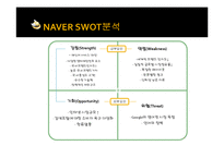 네이버 NAVER 기업분석과 서비스분석및 네이버 SWOT STP분석과 해외진출 전략사례연구(구글의 성공전략과 비교분석) PPT레포트-5페이지