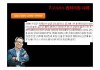 ZARA 자라 브랜드분석과 ZARA 경영전략(마케팅 광고 벤치마킹전략 빅데이터 활용전략) 분석및 ZARA 성공요인분석 PPT-20페이지