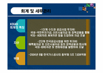 공기업론  한국가스공사 한국가스공사의 조직구조-17페이지