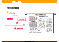 롯데마트 vs 이마트 기업분석과 마케팅 SWOT STP 4P전략 비교분석및 문제점과 해결방안연구 PPT-8페이지