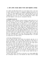한국사회문제4A)한국교육에서 드러나는 과도한경쟁과 격차의 문제원인과 사회문제로서 해결할 구체적인사례서술하시오0K-8페이지