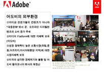 어도비 시스템 Adobe Systems  경영전략-글로벌 소프트웨어 회사 경영전략-8페이지
