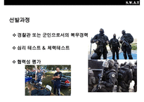 미국 경찰 대테러 부대 스와트팀의 이해 SWAT(Special Weapon Attack Team)-13페이지