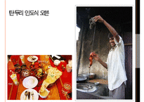 인도의 음식문화와 인도의 음식 - 향신료의 나라 인도  음식문화-9페이지