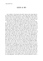 영화 굿바이(굿` 바이: Good & Bye) 감상문-1페이지