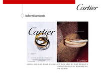 왕의 보석상 까르띠에  Cartier  현황마케팅대표상품-18페이지