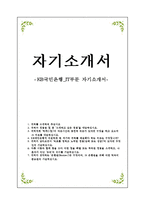 KB국민은행_자기소개서-1페이지