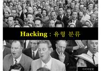 사이버일탈  해킹(Hacking) 현황 및 실태 유형 분류 원인분석 사례제시 대책 PPT자료-9페이지