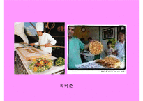 터키의 음식문화와 음식의 특징  식사예절등 에 대한 발표자료-16페이지