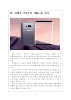 삼성전자 갤럭시S8 출시에 따른 영향과 전망 보고서-5페이지