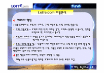 인터넷마케팅  Lotte.com 롯데닷컴 전략분석-20페이지