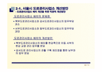 생산관리  서울시 도로관리사업소 효율적 운영을 위한 개선방안 연구-9페이지