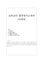 자기소개서(보육교사)-어린이집 유치원-1페이지