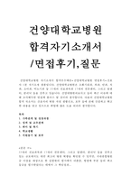 건양대병원자소서 건양대학교병원자기소개서/건양대학병원간호사자기소개서+면접+간호사1분자기소개 건양대병원합격자소서 건양대병원자기소개서 지원동기-1페이지