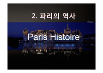 프랑스의 수도 파리의 역사와 관광지-5페이지