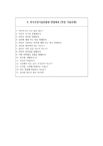 한국산업기술진흥원 자소서+면접  한국산업기술진흥원 NCS기반 신입사원 합격 자기소개서-5페이지