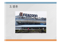 (Foxconn)폭스콘 비윤리경영-17페이지