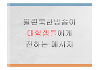 열린북한방송 레포트-16페이지